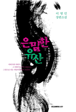 은밀한 유산