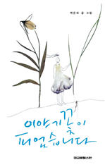 이야기꽃이 피었습니다