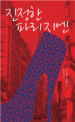 진정한 파리지엔