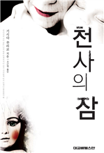 천사의 잠