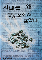 사내는 왜 상자속에서 죽었나