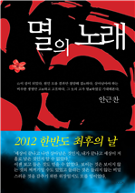 멸의 노래