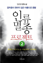 인류 멸종 프로젝트 2 (완결)