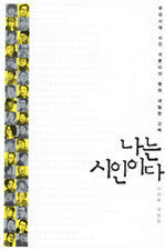 나는 시인이다