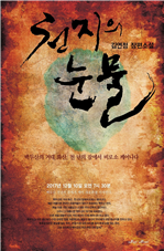 천지의 눈물