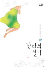 난다의 일기