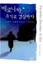 베로니카, 죽기로 결심하다