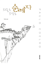 순례자