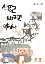 신풍근 배커리 약사