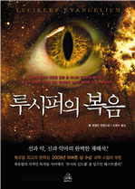 루시퍼의 복음