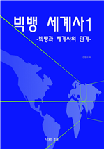 빅뱅 세계사 1 (개정판)