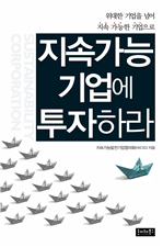 지속가능 기업에 투자하라