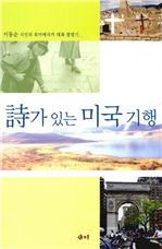 시가 있는 미국기행