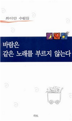 바람은 같은 노래를 부르지 않는다