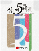 성공의 다섯가지 비결