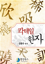 칵테일 한자
