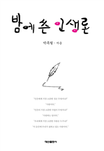 밤에 쓴 인생론