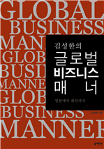 김성한의 글로벌 비즈니스 매너
