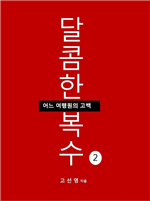 달콤한 복수 2 (완결)