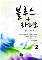 블루스라디오 2