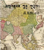 과학기록으로 찾은 한국사 1