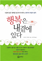 행복은 내곁에 있다