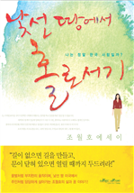 낯선 땅에서 홀로서기