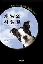 개의 사생활