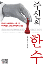 주신의 한 수