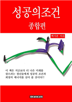 성공의 조건 종합편