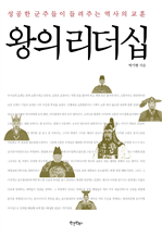 왕의 리더십