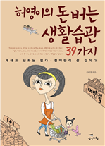 허영이의 돈 버는 생활습관 39가지