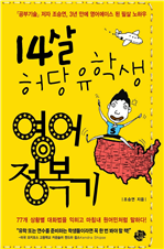 14살 허당 유학생 영어 정복기