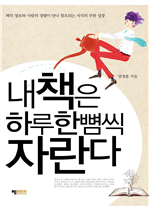 내 책은 하루 한 뼘씩 자란다