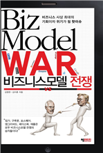비즈니스모델 전쟁