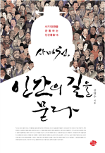 사마천, 인간의 길을 묻다