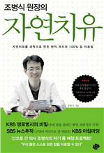 조병식 원장의 자연치유
