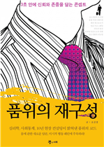 품위의 재구성
