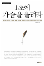 1초에 가슴을 울려라