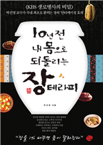 10년전 내 몸으로 되돌리는 장 테라피
