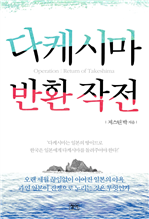 다케시마 반환 작전