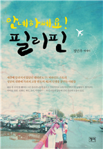 안녜하쎄요 필리핀
