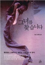그녀를 찾습니다