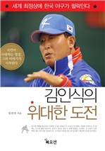 김인식의 위대한 도전