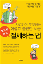 효과적으로 절세하는 법