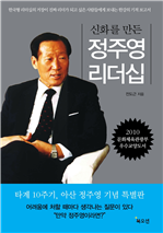 신화를 만든 정주영 (특별 기념판)