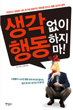 생각 없이 행동하지마!
