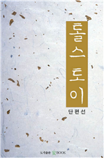 톨스토이 단편선