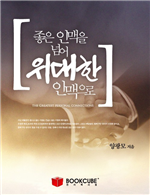 좋은 인맥을 넘어 위대한 인맥으로
