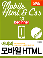 어비의 모바일 HTML for Beginner